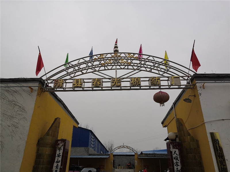 滑县春光棉纺厂年产5万锭棉纱扩建项目（一期工程年产4万锭棉纱）项目验收公示